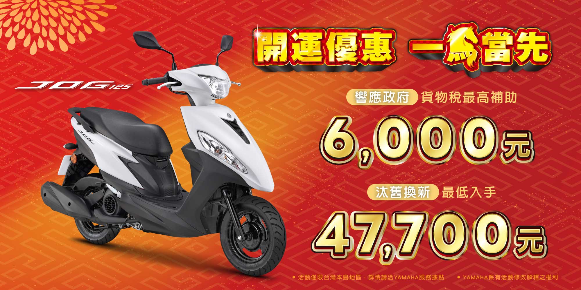 響應政府 貨物稅最高補助6,000元
汰舊換新 最低入手47,700元